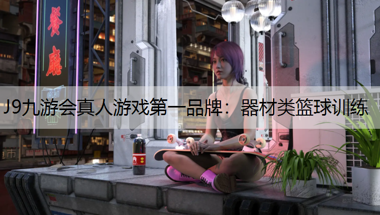 J9九游会真人游戏第一品牌：器材类篮球训练