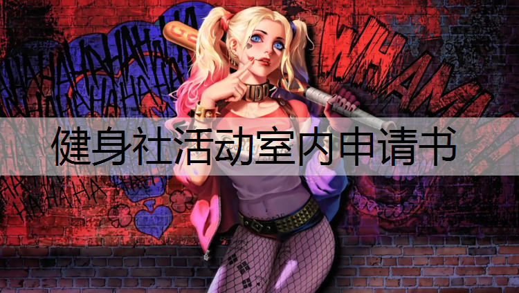 健身社活动室内申请书