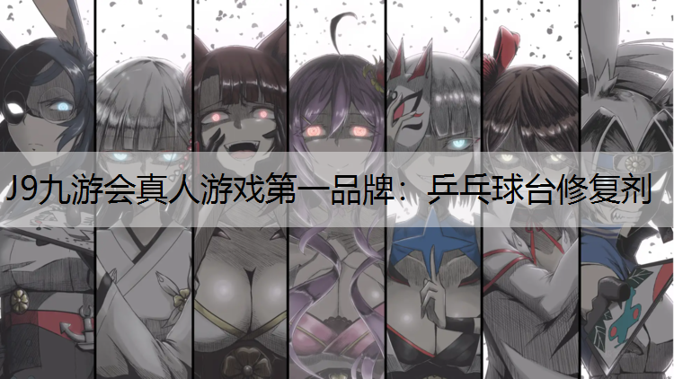 J9九游会真人游戏第一品牌：乒乓球台修复剂
