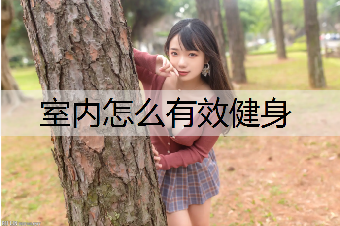 室内怎么有效健身