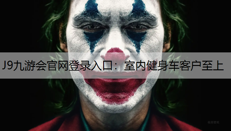 J9九游会官网登录入口：室内健身车客户至上