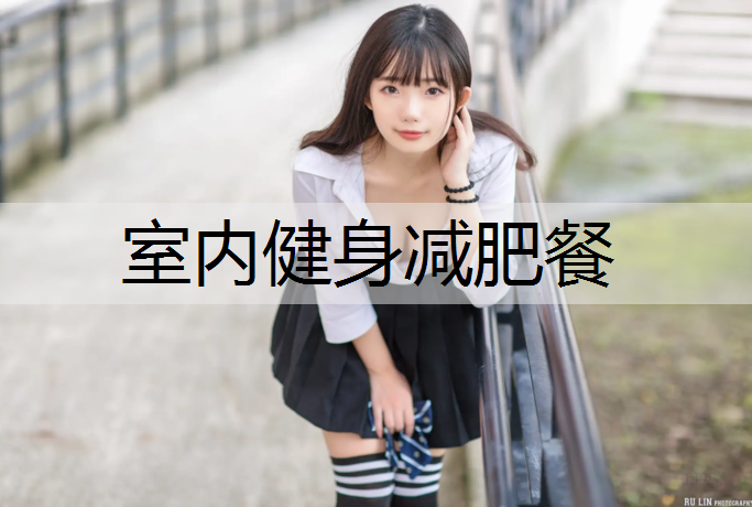 室内健身减肥餐
