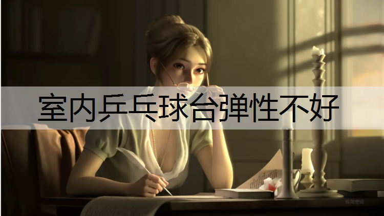 室内乒乓球台弹性不好