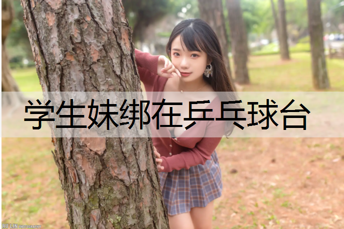学生妹绑在乒乓球台