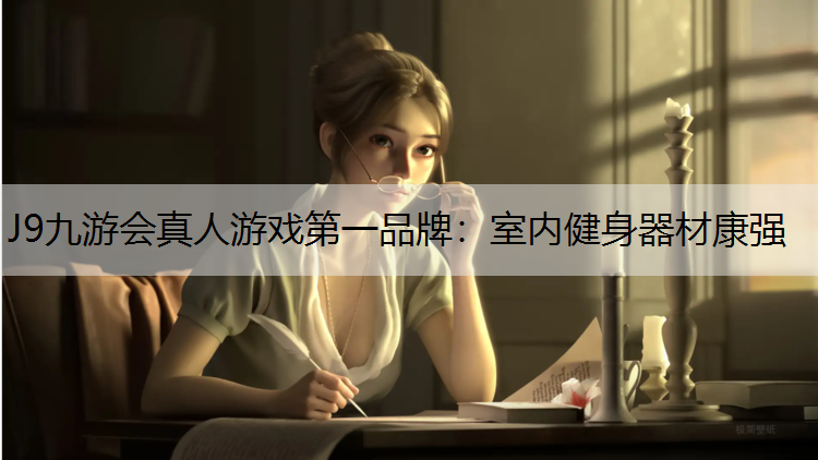 J9九游会真人游戏第一品牌：室内健身器材康强