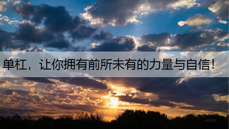 单杠，让你拥有前所未有的力量与自信！