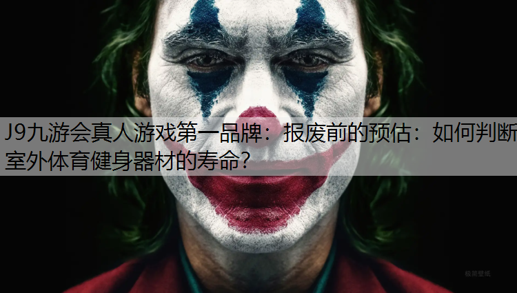 J9九游会真人游戏第一品牌：报废前的预估：如何判断室外体育健身器材的寿命？