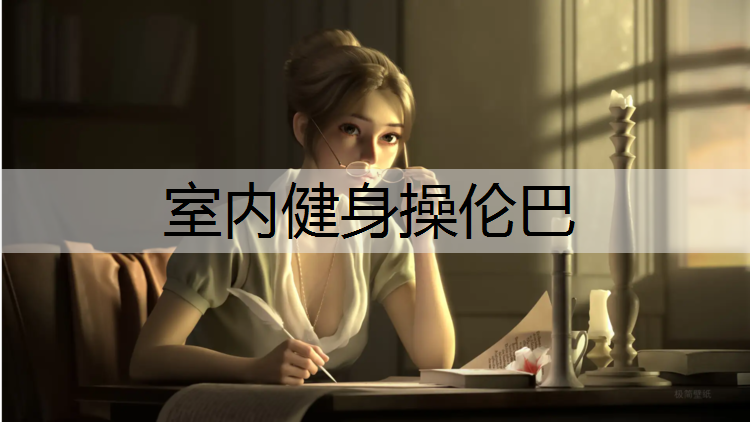 室内健身操伦巴