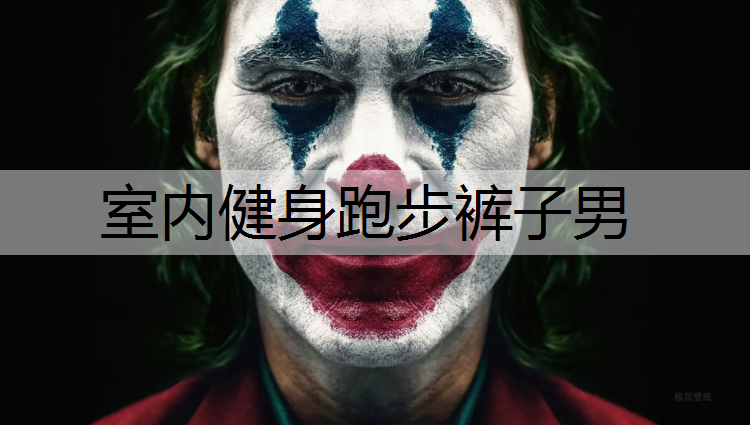 室内健身跑步裤子男