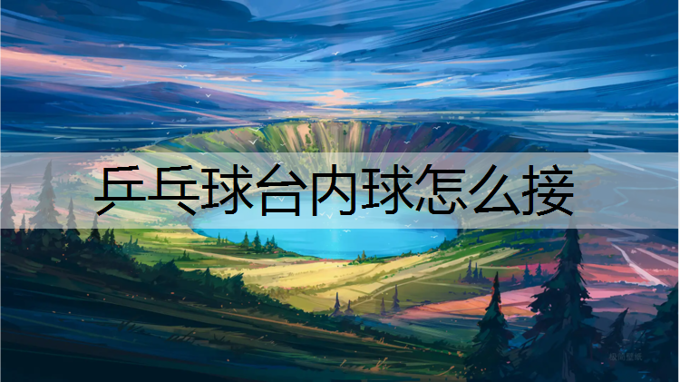 乒乓球台内球怎么接