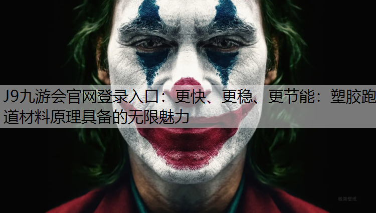 J9九游会官网登录入口：更快、更稳、更节能：塑胶跑道材料原理具备的无限魅力