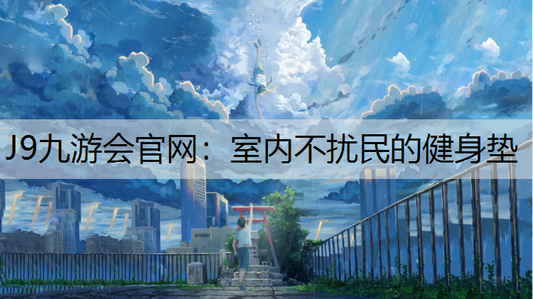 J9九游会官网：室内不扰民的健身垫