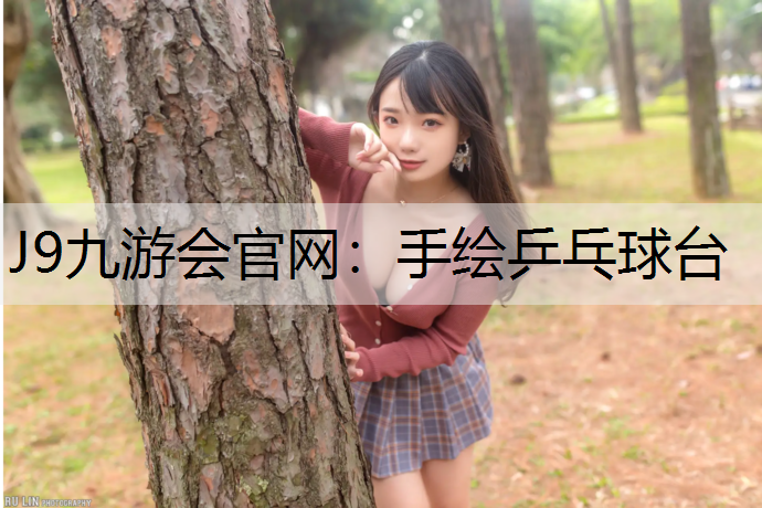 J9九游会官网：手绘乒乓球台
