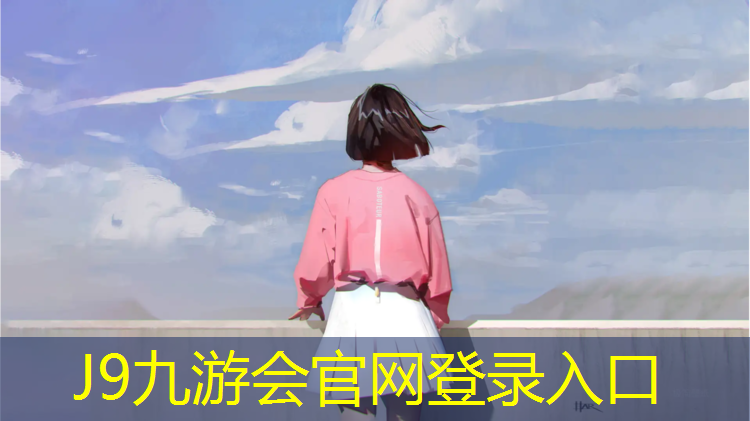 J9九游会真人游戏第一品牌：瑜伽垫子那个是正面和反面的区别
