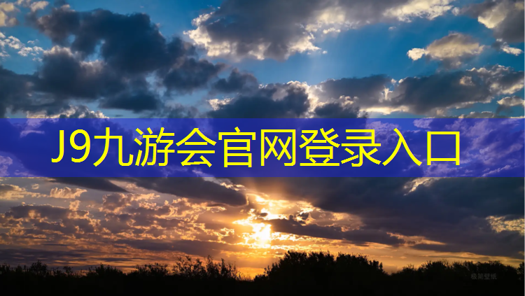 J9九游会真人游戏第一品牌：体操解说羽毛球