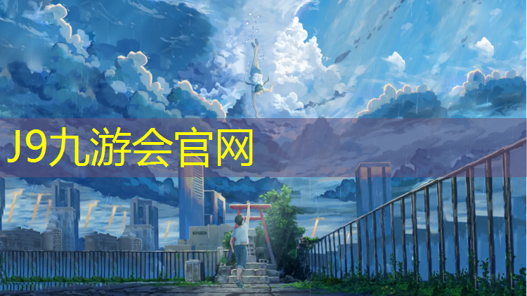J9九游会官网：梅州球场塑胶跑道商家