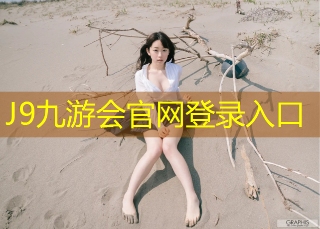 J9九游会真人游戏第一品牌：塑胶跑道成品卷材
