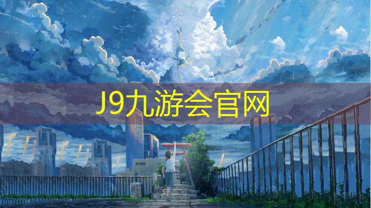 J9九游会官网登录入口：室内训练体操垫怎么用的