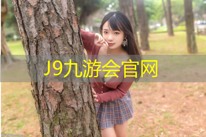 J9九游会真人游戏第一品牌：体操女孩球操