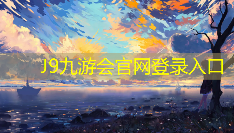 J9九游会真人游戏第一品牌：黄山操场塑胶跑道材料
