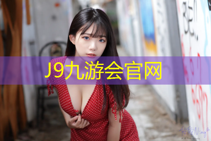 J9九游会官网登录入口：塑胶跑道下雨多久能干