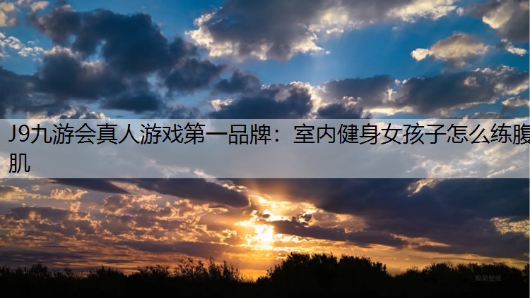 室内健身女孩子怎么练腹肌