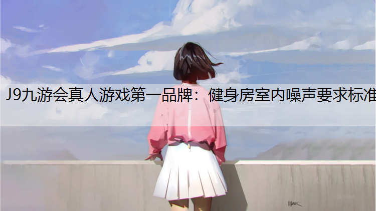 健身房室内噪声要求标准