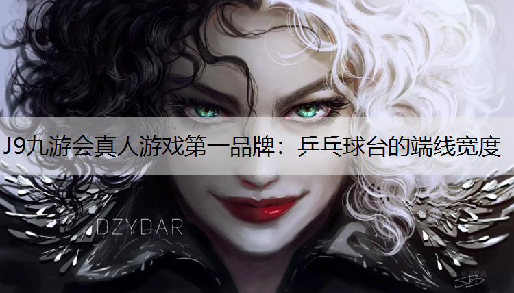 乒乓球台的端线宽度