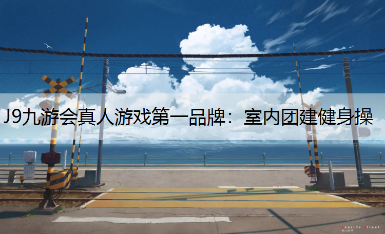室内团建健身操