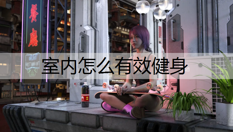 室内怎么有效健身