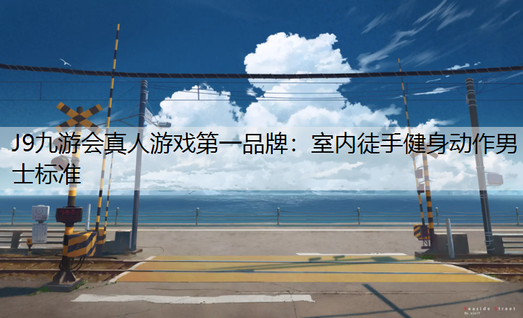 室内徒手健身动作男士标准