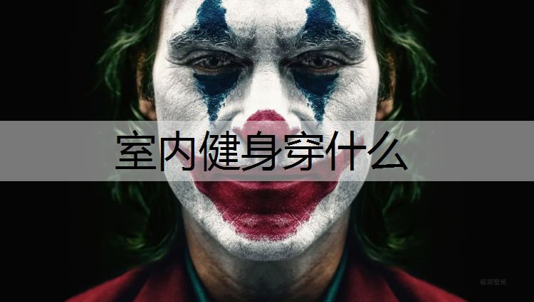 室内健身穿什么