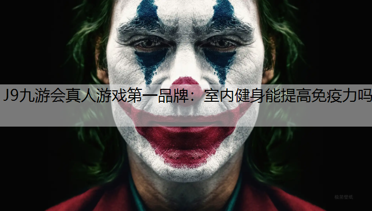 室内健身能提高免疫力吗