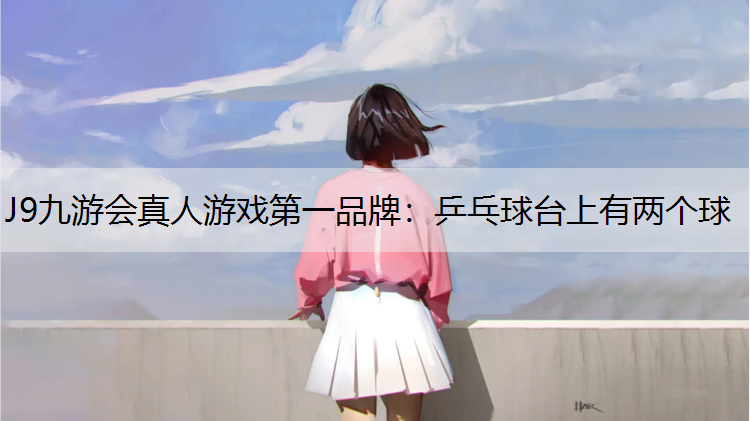 乒乓球台上有两个球