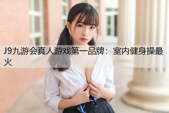室内健身操最火