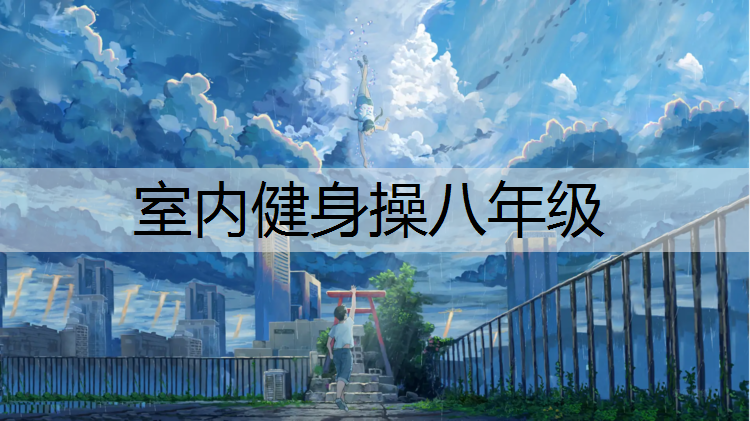 室内健身操八年级