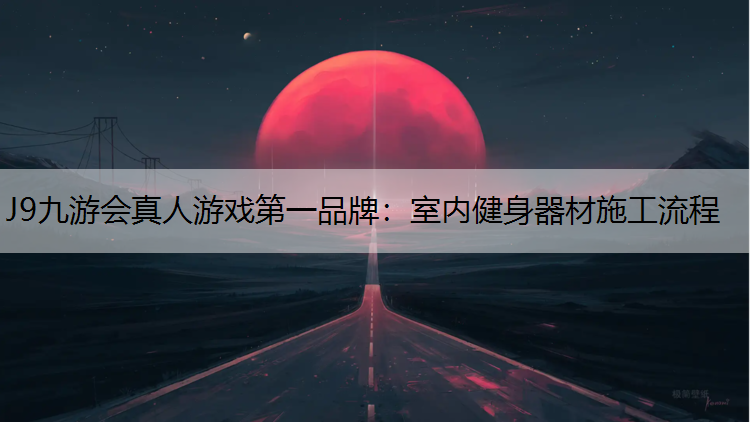 室内健身器材施工流程