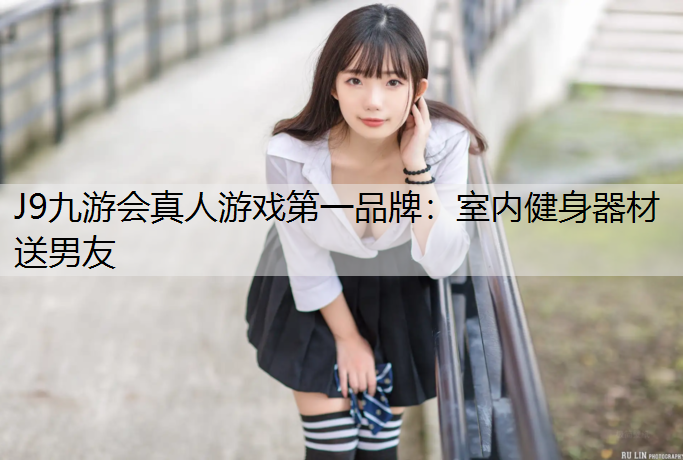 室内健身器材送男友