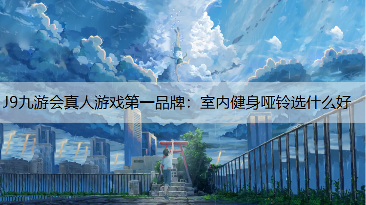 室内健身哑铃选什么好