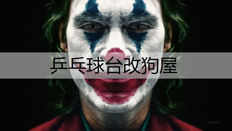 乒乓球台改狗屋