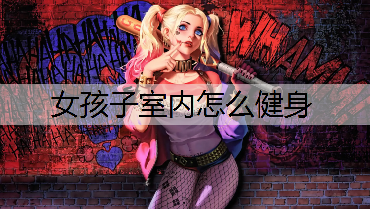 女孩子室内怎么健身