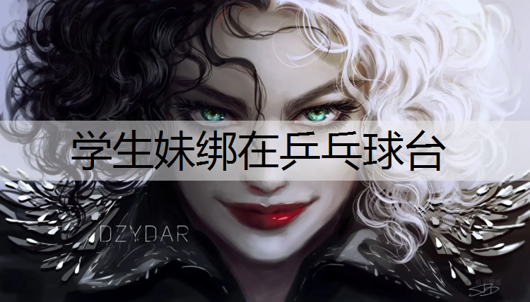 学生妹绑在乒乓球台