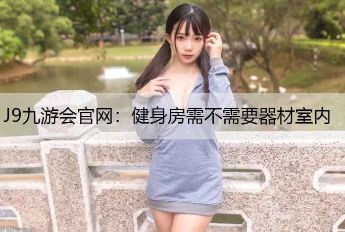 健身房需不需要器材室内