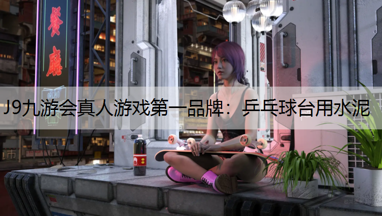 乒乓球台用水泥