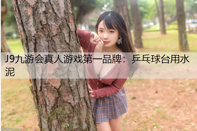 乒乓球台用水泥