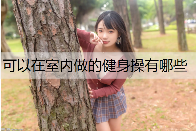 可以在室内做的健身操有哪些