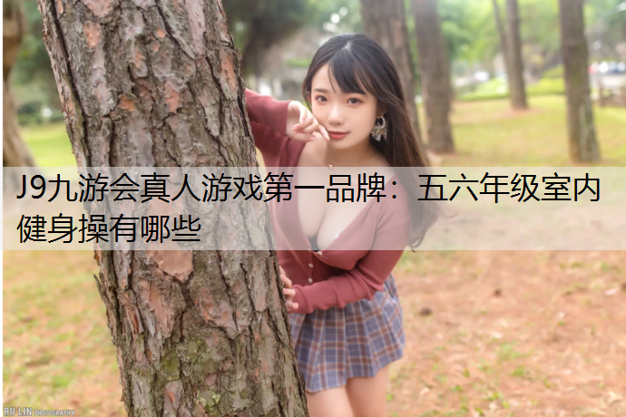 五六年级室内健身操有哪些
