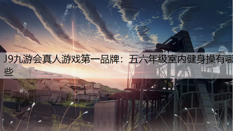 五六年级室内健身操有哪些