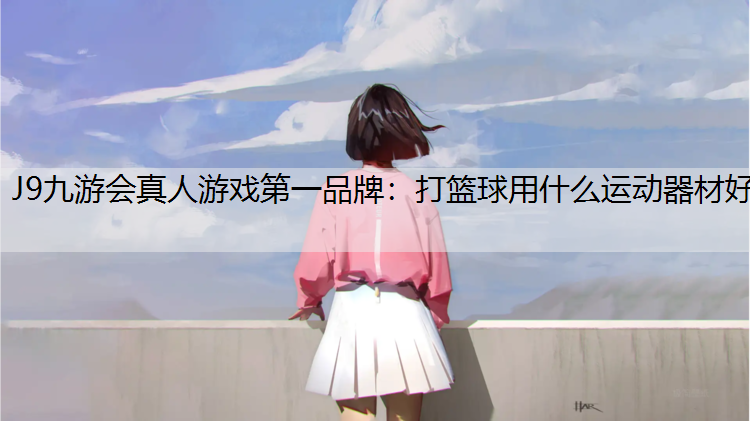 打篮球用什么运动器材好