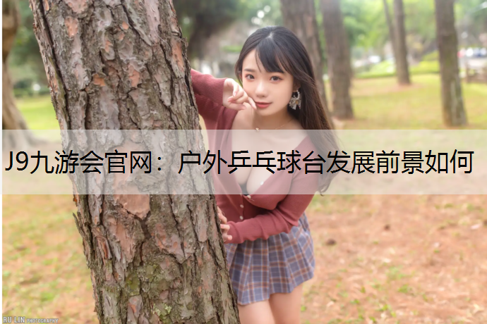 户外乒乓球台发展前景如何